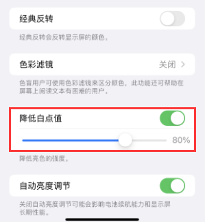 益阳苹果电池维修分享iPhone省电巧妙设置降低白点值