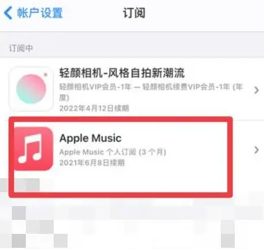 益阳apple维修店分享Apple Music怎么取消自动收费 