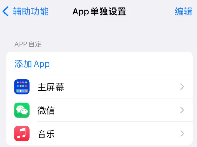 益阳苹果14服务点分享iPhone14如何单独设置App 