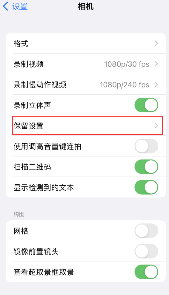 益阳苹果14维修分享如何在iPhone 14 机型中保留拍照设置 