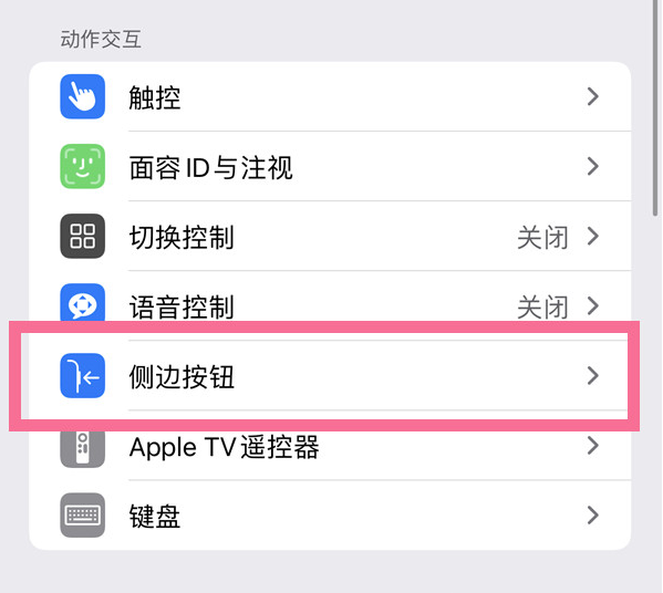 益阳苹果14维修店分享iPhone14 Plus侧键双击下载功能关闭方法 