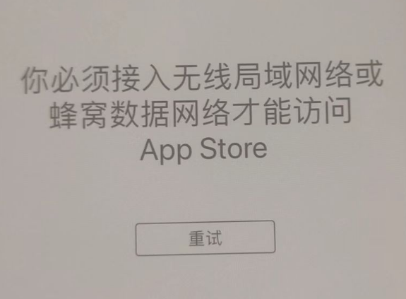 益阳苹果服务网点分享无法在 iPhone 上打开 App Store 怎么办 