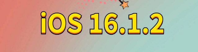 益阳苹果手机维修分享iOS 16.1.2正式版更新内容及升级方法 