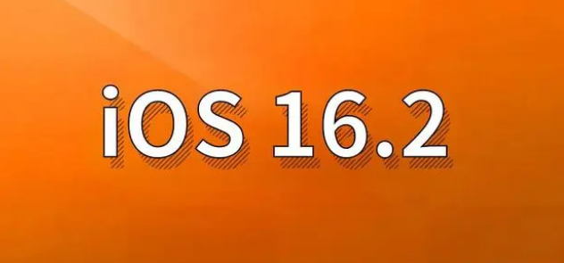 益阳苹果手机维修分享哪些机型建议升级到iOS 16.2版本 