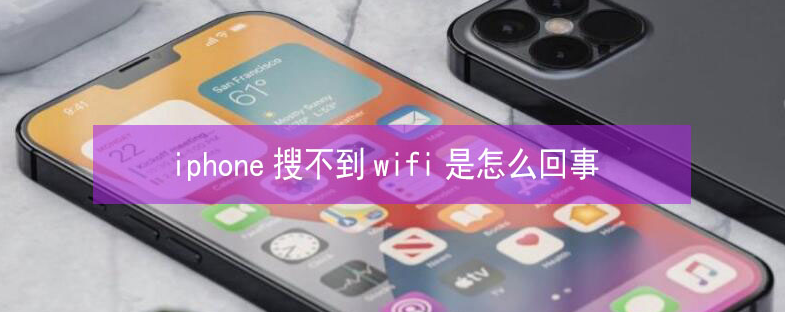 益阳苹果13维修分享iPhone13搜索不到wifi怎么办 